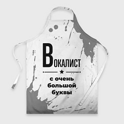 Фартук кулинарный Вокалист с очень большой буквы на светлом фоне, цвет: 3D-принт