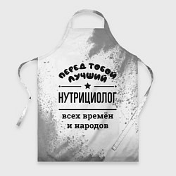 Фартук Лучший нутрициолог - всех времён и народов