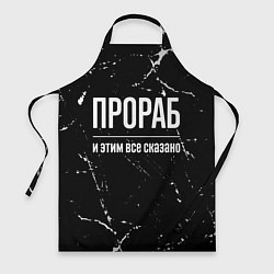 Фартук кулинарный Прораб и этим все сказано: на темном, цвет: 3D-принт