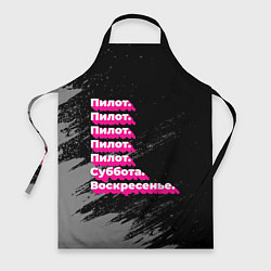 Фартук Пилот суббота воскресенье на темном фоне