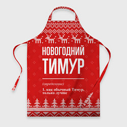 Фартук Новогодний Тимур: свитер с оленями