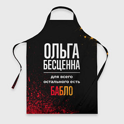 Фартук Ольга бесценна, а для всего остального есть деньги