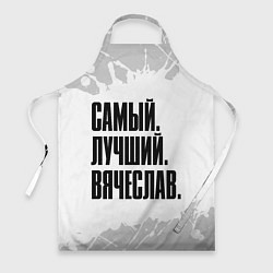 Фартук кулинарный Надпись самый лучший Вячеслав, цвет: 3D-принт