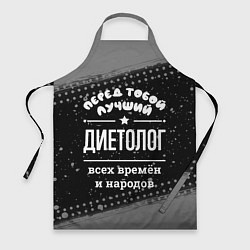 Фартук кулинарный Лучший диетолог всех времён и народов, цвет: 3D-принт