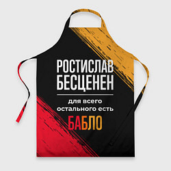 Фартук кулинарный Ростислав бесценен, а для всего остального есть де, цвет: 3D-принт