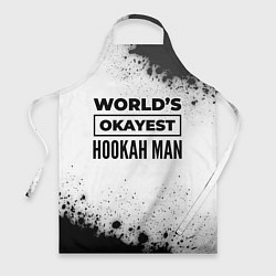 Фартук Worlds okayest hookah man - white