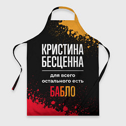Фартук кулинарный Кристина бесценна, а для всего остального есть ден, цвет: 3D-принт