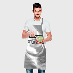 Фартук кулинарный Не спорь с лучшим футболистом - на светлом фоне, цвет: 3D-принт — фото 2