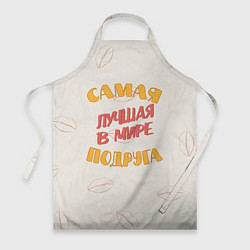 Фартук Моя самая лучшая подруга