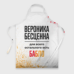 Фартук кулинарный Вероника бесценна, а для всего остального есть баб, цвет: 3D-принт