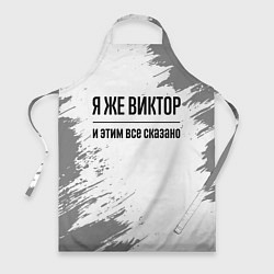 Фартук кулинарный Я же Виктор и этим всё сказано: на светлом, цвет: 3D-принт