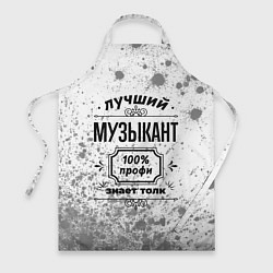 Фартук кулинарный Лучший музыкант - 100% профи на светлом фоне, цвет: 3D-принт