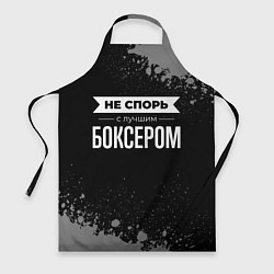 Фартук Не спорь с лучшим боксером - на темном фоне