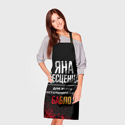 Фартук кулинарный Яна бесценна, а для всего остального есть деньги, цвет: 3D-принт — фото 2