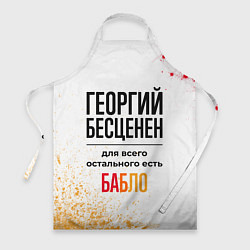 Фартук кулинарный Георгий бесценен, а для всего остального есть бабл, цвет: 3D-принт