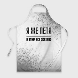 Фартук кулинарный Я же Петя - и этим все сказано, цвет: 3D-принт