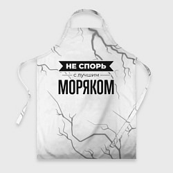 Фартук кулинарный Не спорь с лучшим моряком никогда, цвет: 3D-принт