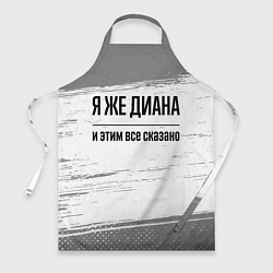 Фартук кулинарный Я же Диана - и этим все сказано, цвет: 3D-принт