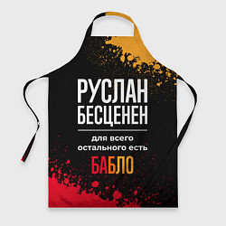 Фартук Руслан бесценен, а для всего остального есть деньг