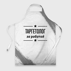 Фартук Таргетолог: за работой
