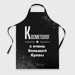 Фартук Косметолог: с очень большой буквы