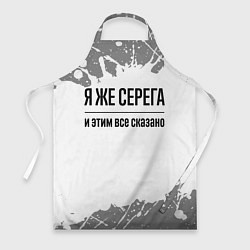 Фартук кулинарный Я же Серега - и этим все сказано, цвет: 3D-принт