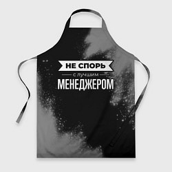 Фартук Никогда не спорь с лучшим менеджером