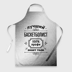 Фартук кулинарный Лучший баскетболист: 100% профи, знает толк, цвет: 3D-принт