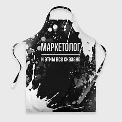 Фартук Маркетолог и этим всё сказано