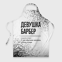 Фартук Девушка барбер - определение