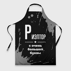 Фартук Риэлтор: с очень большой буквы