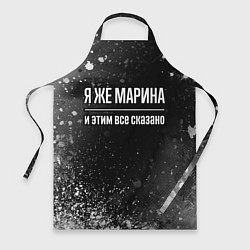 Фартук Я же Марина, и этим всё сказано