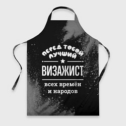 Фартук кулинарный Лучший визажист всех времён и народов, цвет: 3D-принт