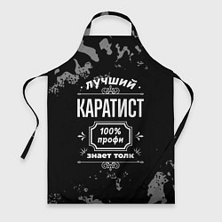 Фартук Лучший каратист: 100% профи