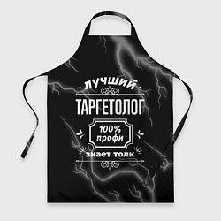 Фартук Лучший таргетолог: 100% профи