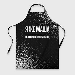 Фартук Я же Маша, и этим всё сказано