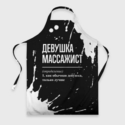 Фартук кулинарный Определение: девушка массажист, цвет: 3D-принт
