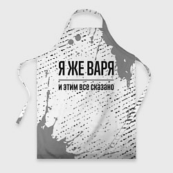 Фартук Я же Варя: и этим все сказано