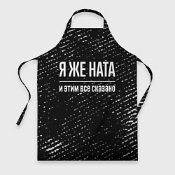 Фартук Я же Ната, и этим всё сказано