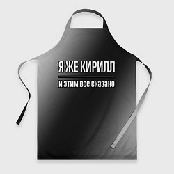 Фартук Я же Кирилл, и этим всё сказано