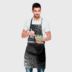 Фартук кулинарный Я же Паша, и этим всё сказано, цвет: 3D-принт — фото 2