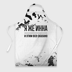 Фартук Я же Инна: и этим все сказано