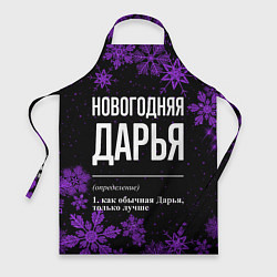 Фартук кулинарный Новогодняя Дарья на темном фоне, цвет: 3D-принт