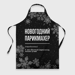 Фартук кулинарный Новогодний парикмахер на темном фоне, цвет: 3D-принт