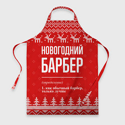 Фартук кулинарный Новогодний барбер: свитер с оленями, цвет: 3D-принт