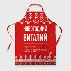 Фартук кулинарный Новогодний Виталий: свитер с оленями, цвет: 3D-принт