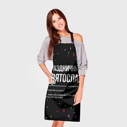 Фартук кулинарный Праздничный Святослав и конфетти, цвет: 3D-принт — фото 2