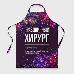 Фартук Праздничный хирург: фейерверк