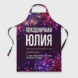 Фартук кулинарный Праздничная Юлия: фейерверк, цвет: 3D-принт