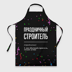 Фартук кулинарный Праздничный строитель и конфетти, цвет: 3D-принт